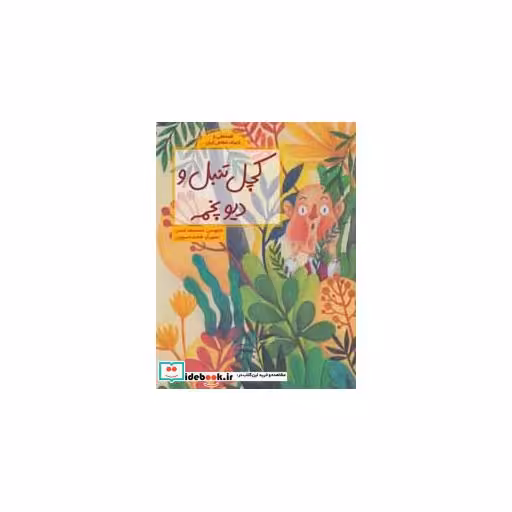 کتاب کچل تنبل و دیو پخمه