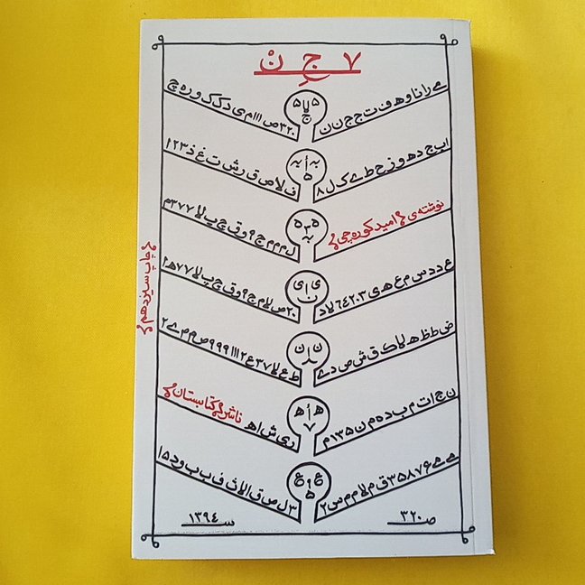 کتاب 7 جن نوشته امید کوره چی