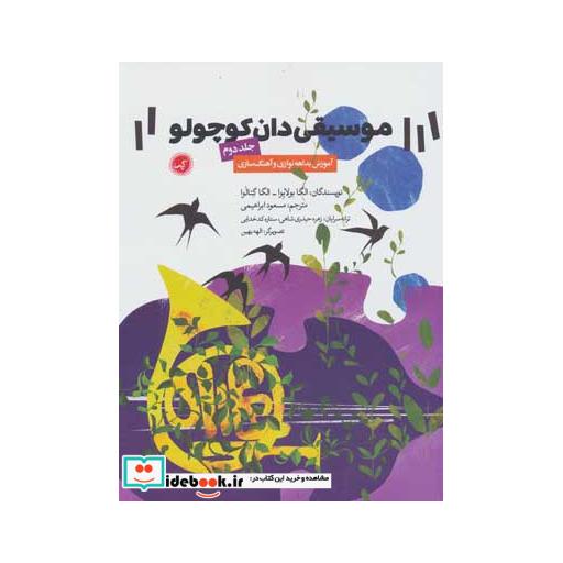 کتاب موسیقی دان کوچولو 2 (آموزش بداهه نوازی و آهنگ سازی) اثر الگا بولایوا-الگا گتالوا