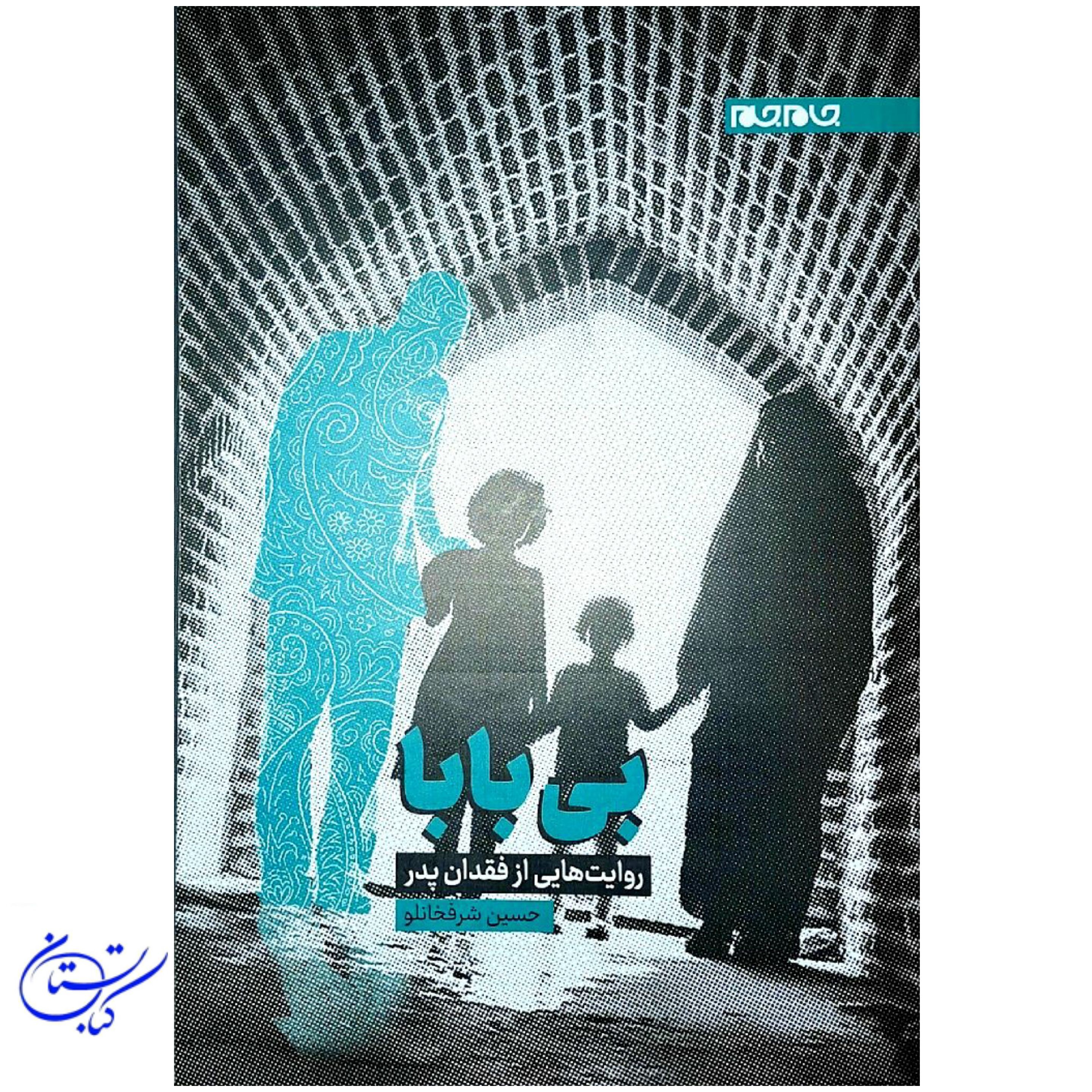 کتاب بی بابا روایت هایی از فقدان پدر