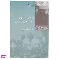 کتاب فرخی یزدی سرانجام ‌یک‌ رویای سیاسی اثر رضا آذری شهرضایی انتشارات پردیس دانش