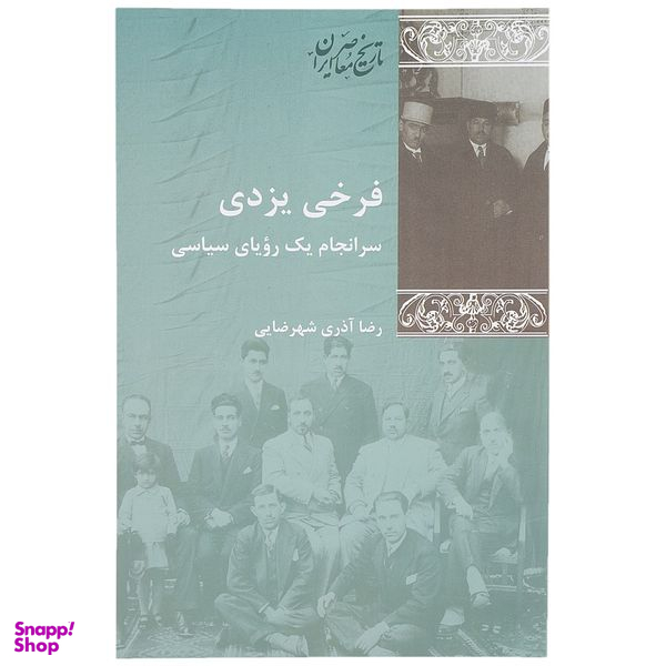 کتاب فرخی یزدی سرانجام یک رویای سیاسی اثر رضا آذری شهرضایی انتشارات پردیس دانش