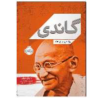 کتاب گاندی (رویایی برای هند) اثر دایان بیلی انتشارات پرتقال