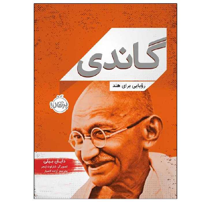 کتاب گاندی (رویایی برای هند) اثر دایان بیلی انتشارات پرتقال