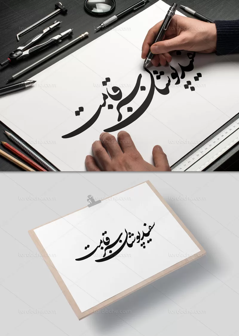 خوشنویسی سفید پوشان سبز قامت | گرافیک با طعم تربچه