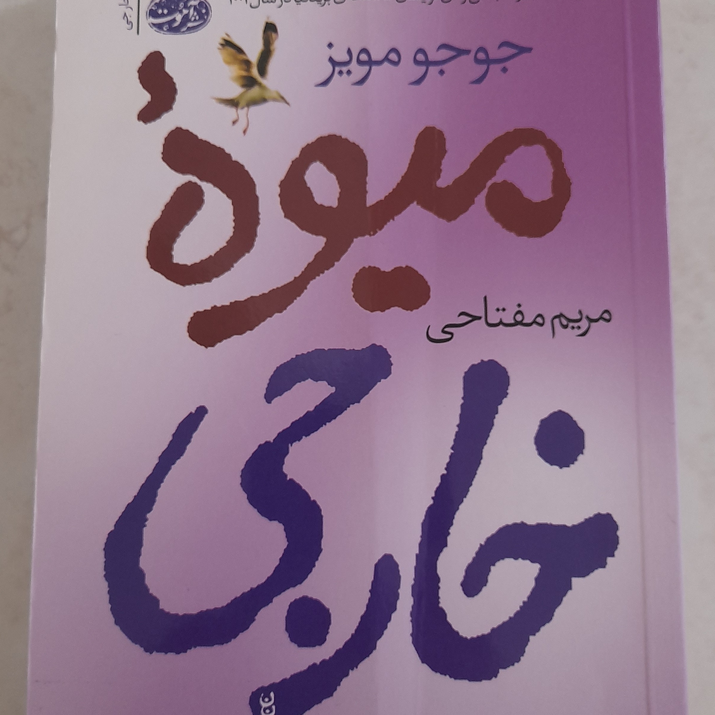 کتاب میوه خارجی (یکبار خوانش)