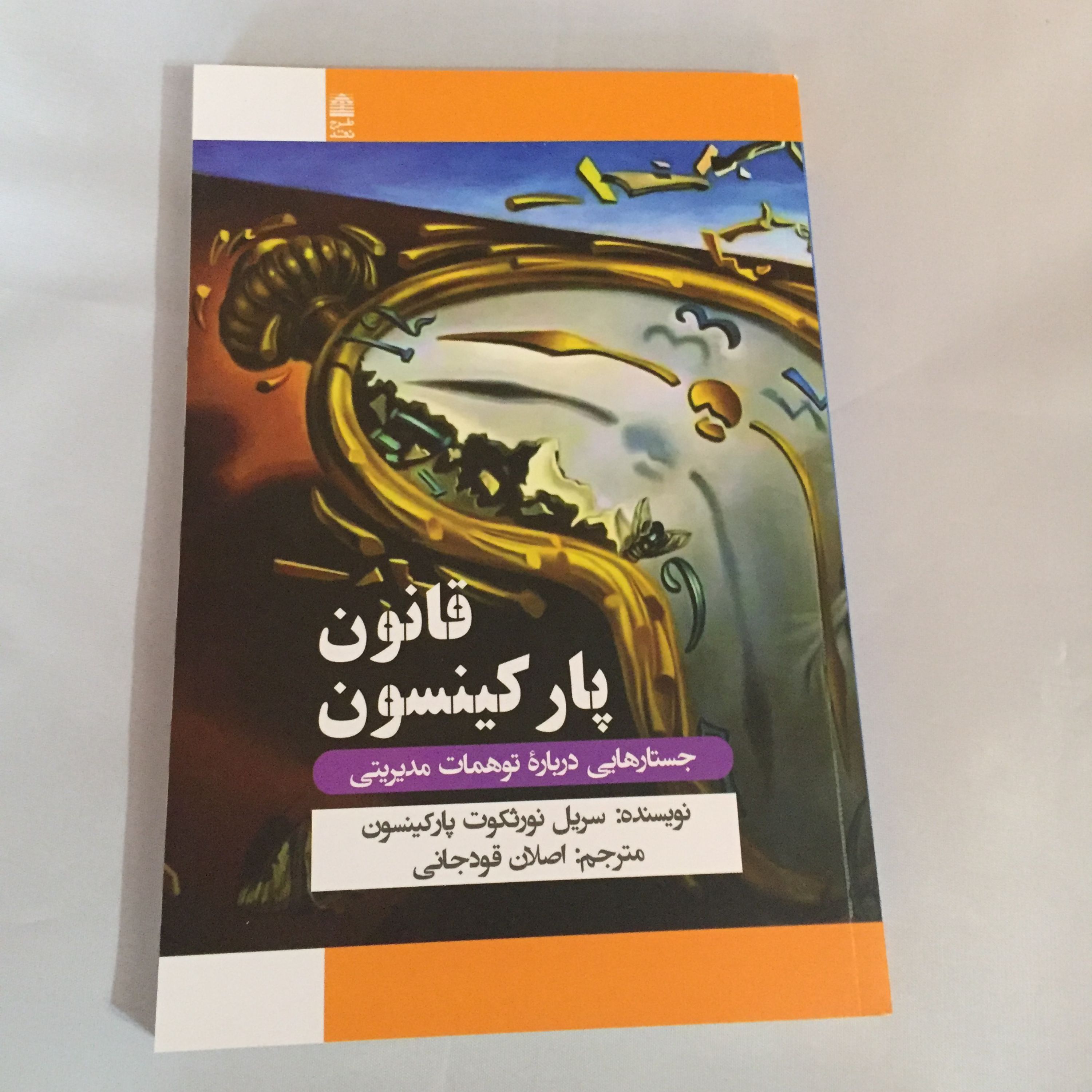 کتاب قانون پارکینسون