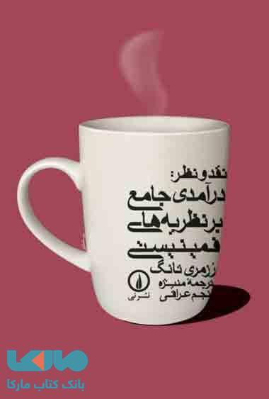 نقد و نظر : درآمدی جامع بر نظریه های فمینیستی نشر نی