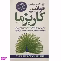 کتاب قوانین کاریزما اثر کورت دبلیو مورتنسن انتشارات ایرمان