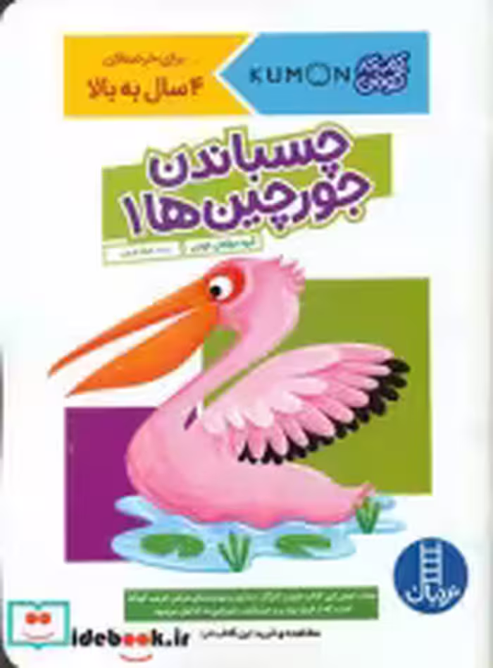قیمت و خرید کتاب کار کومن چسباندن جورچین ها 1 فنی ایران | ایده بوک