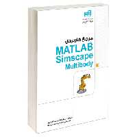مرجع کاربردی MATLAB Simscape Multibody نشر دانشگاهی کیان (13498)