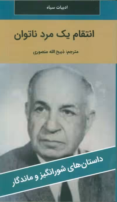 انتقام یک مرد ناتوان
