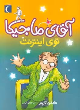 کتاب آقای ماجیکا13 اثر هامفری کارپنتر ترجمه جمال اکرمی