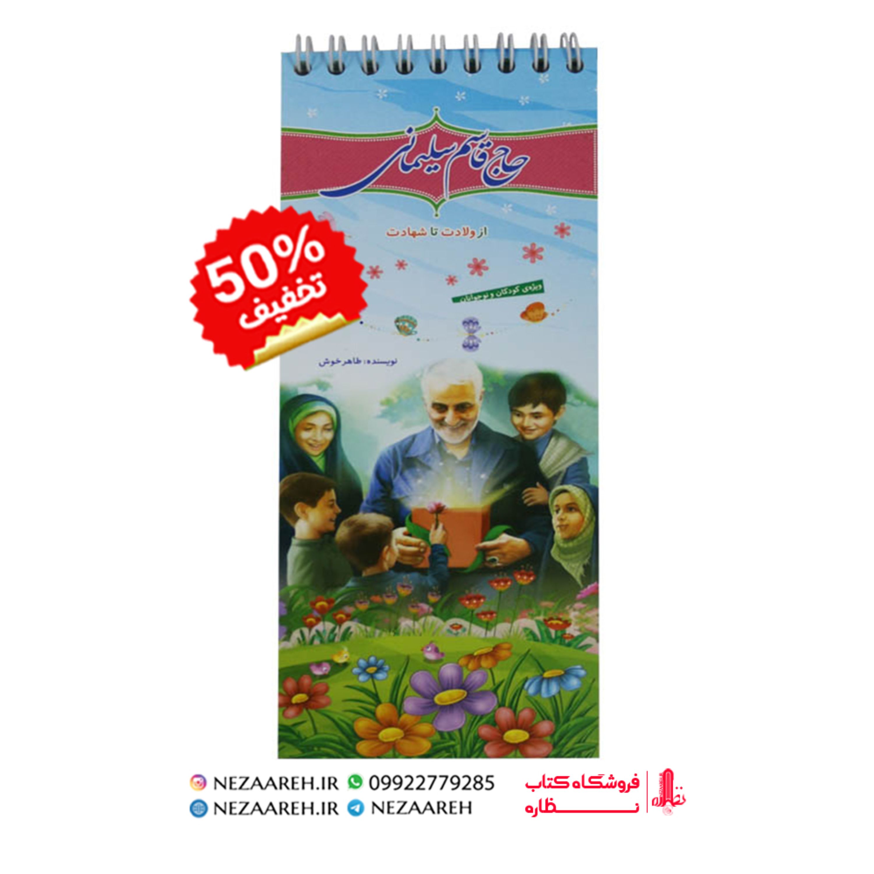 کتاب حاج قاسم سلیمانی ( مصور رنگی ) نویسنده طاهر خوش ناشر ارمغان کوثر