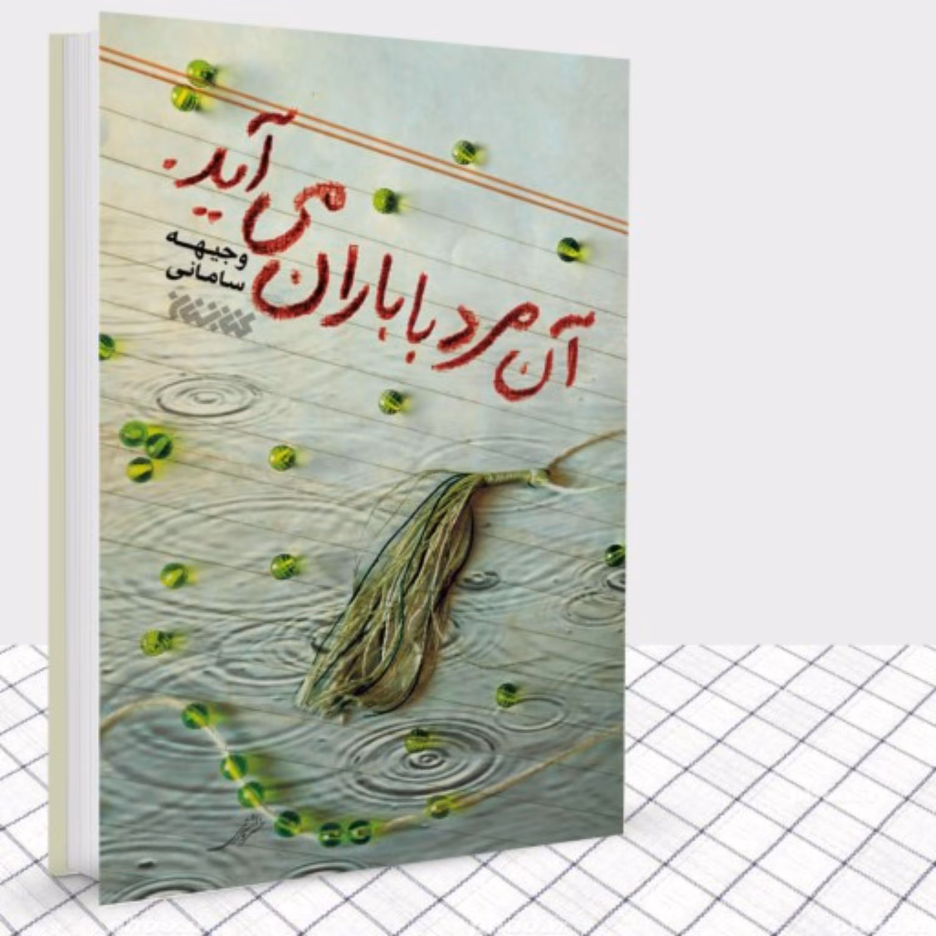 کتاب آن مرد با باران می آید رمان نوجوان تقریظ مقام معظم رهبری