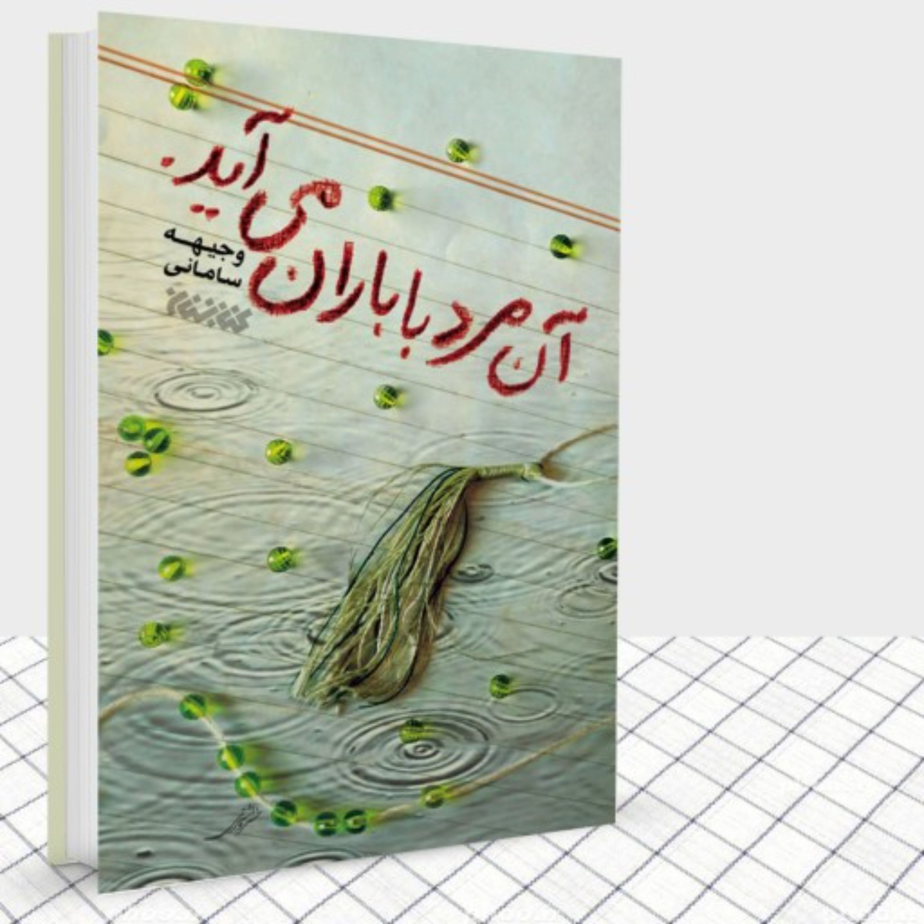 کتاب آن مرد با باران می آید رمان نوجوان تقریظ مقام معظم رهبری