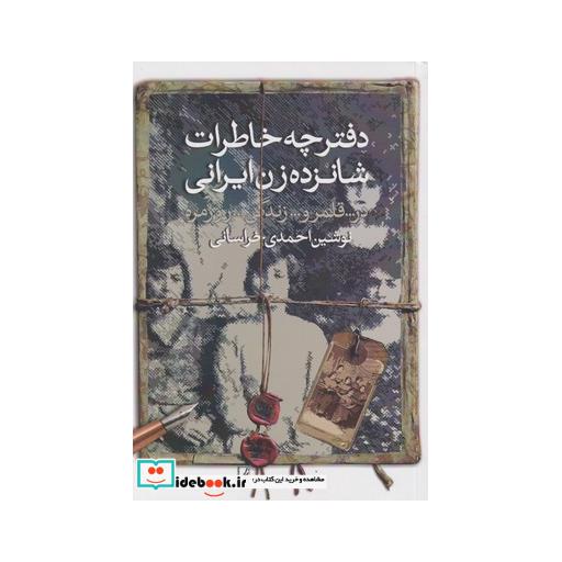 کتاب دفترچه خاطرات شانزده زن ایرانی