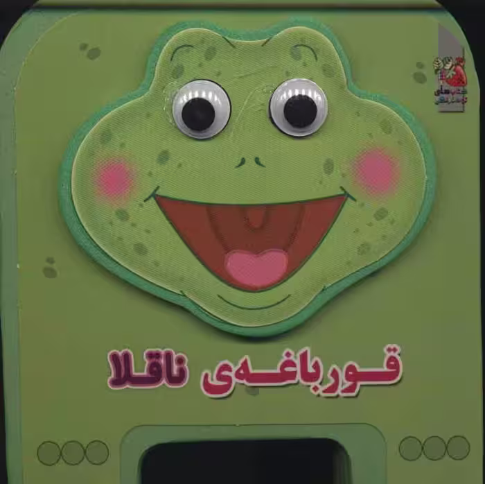 کتاب چشمی فومی قورباغه ناقلا