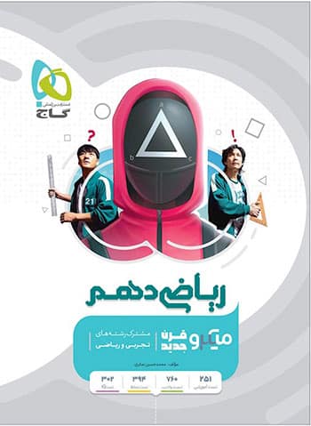 میکرو ریاضی دهم گاج