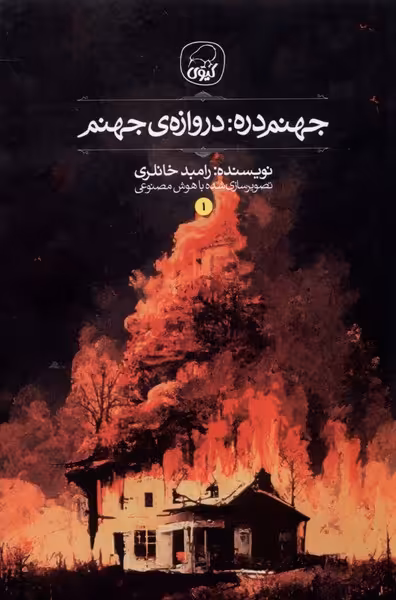 کتاب جهنم دره 1 دروازه جهنم کیوی