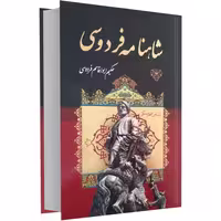 شاهنامه فردوسی نشر داریوش (17398)