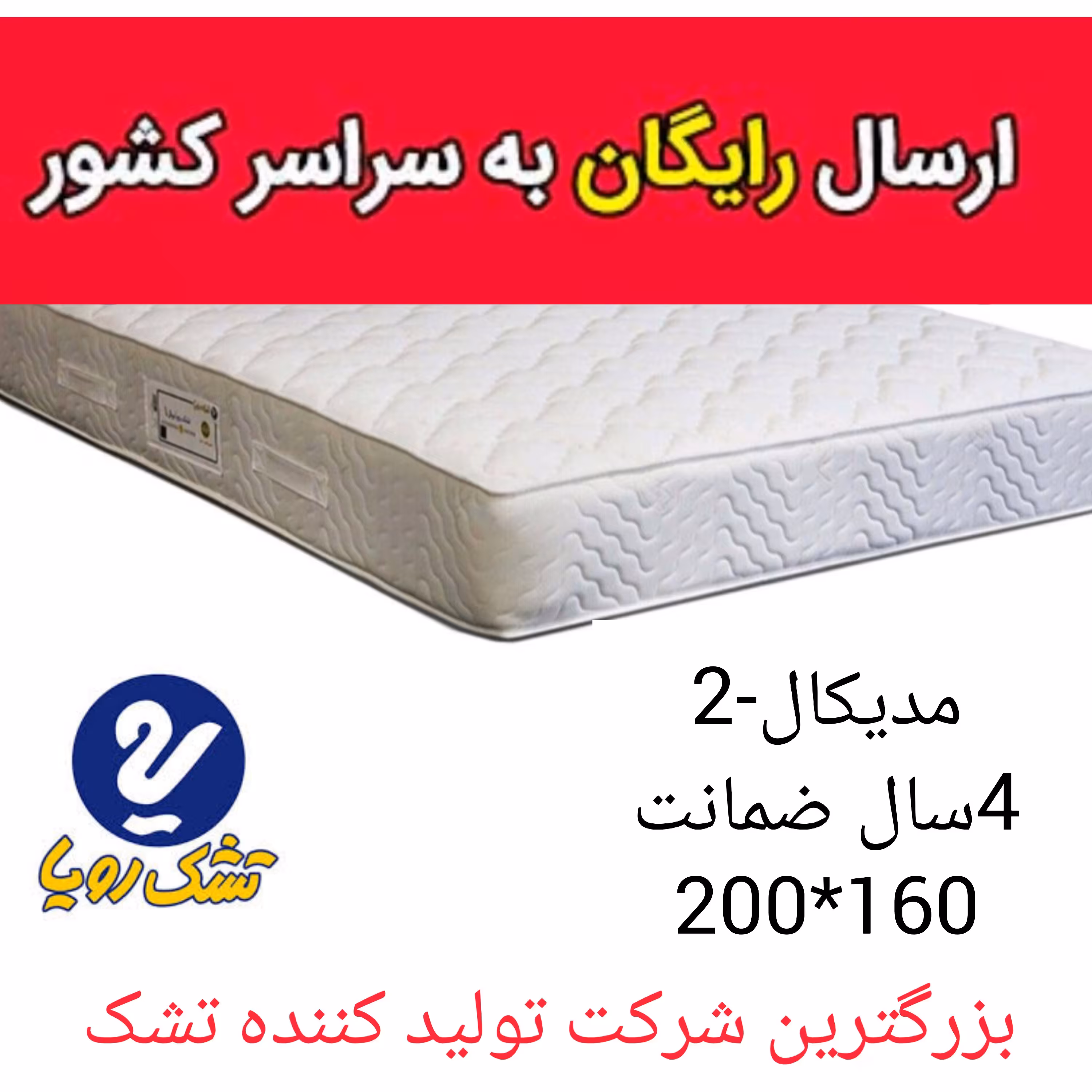 تشک تخت رویا مدیکال طبی-2،سایز200در 160با 5 سال ضمانت تشک خوشخواب