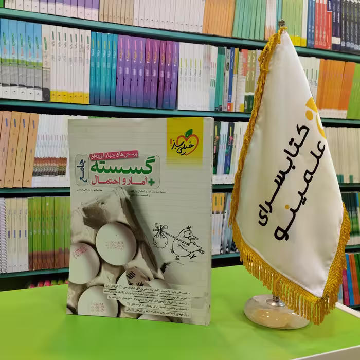 کتاب گسسته و آمار و احتمال جامع خیلی سبز تست 