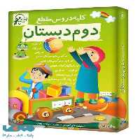 DVD مجموعه دروس دوم دبستان لوح دانش