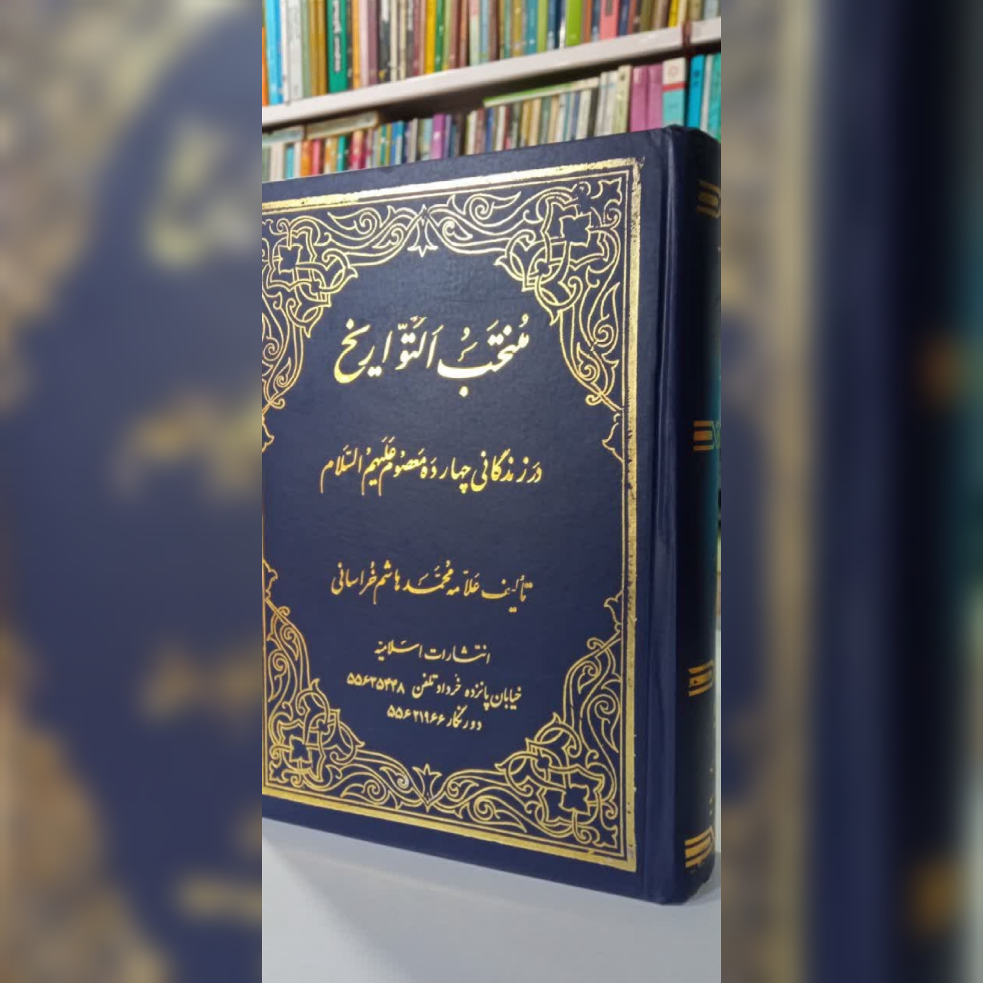 منتخب التواریخ