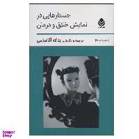 کتاب جستارهایی در نمایش خلاق و درمان اثر یدالله آقاعباسی نشر قطره