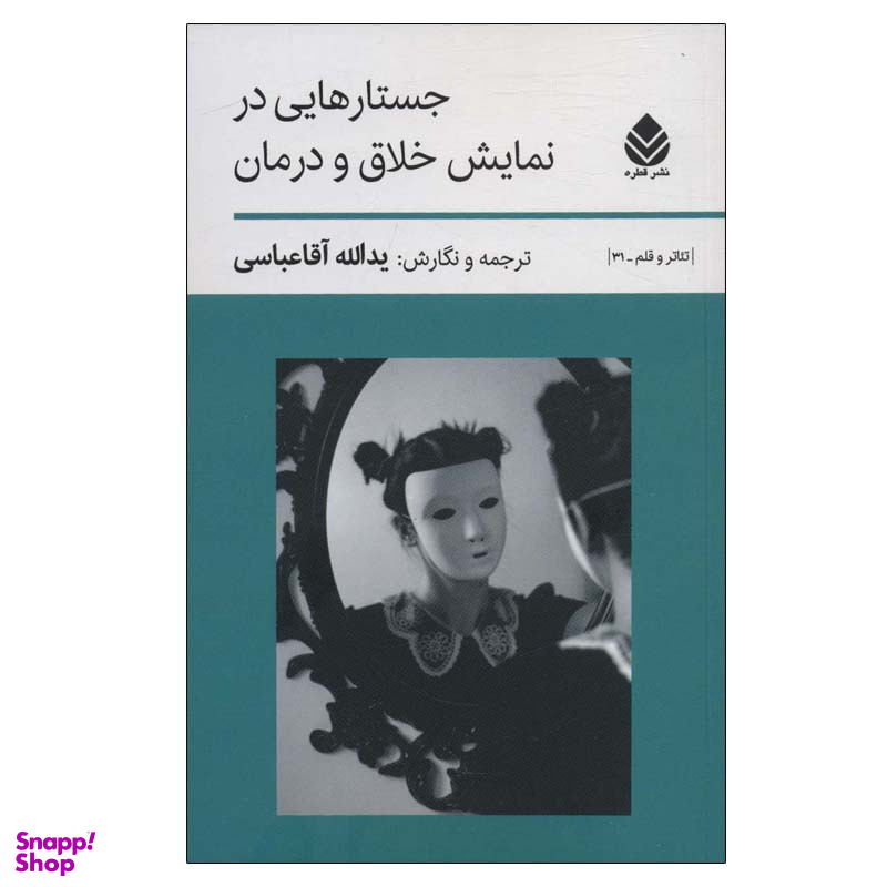 کتاب جستارهایی در نمایش خلاق و درمان اثر یدالله آقاعباسی نشر قطره