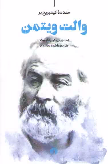 خرید کتاب مقدمه کیمبریج بر والت ویتمن — کتابسرای طه