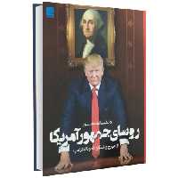 دانشنامه مصور روسای جمهور آمریکا نشر سایان (14652)