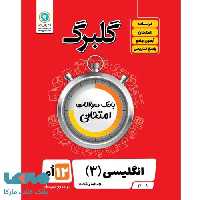 گلبرگ زبان انگلیسی دوازدهم گل واژه