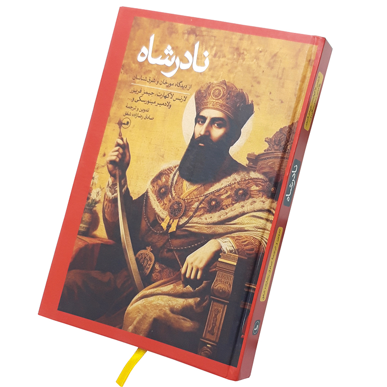 نادرشاه از دیدگاه مورخان و شرق شناسان