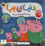 قیمت و خرید کتاب دنیای پپا 6 اثر نویل استلی و مارک بیکر | ایده بوک