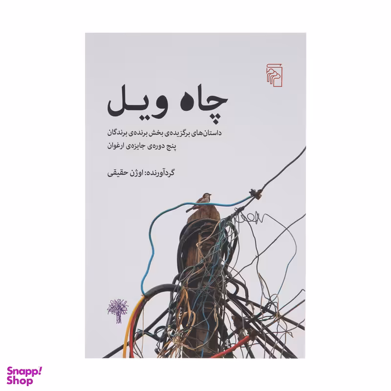 کتاب چاه ویل اثر اوژن حقیقی نشر مرکز