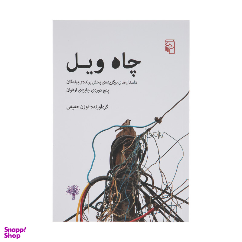 کتاب چاه ویل اثر اوژن حقیقی نشر مرکز