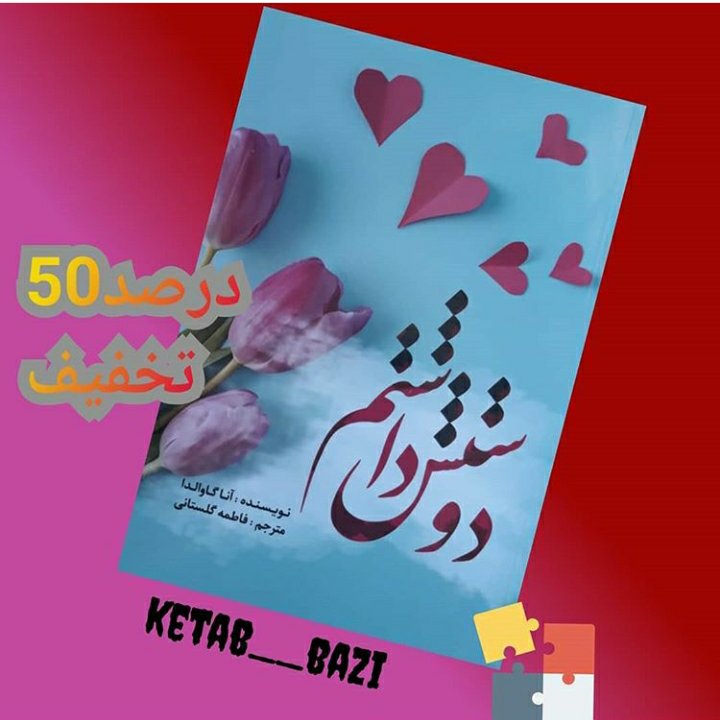 دوستش داشتم