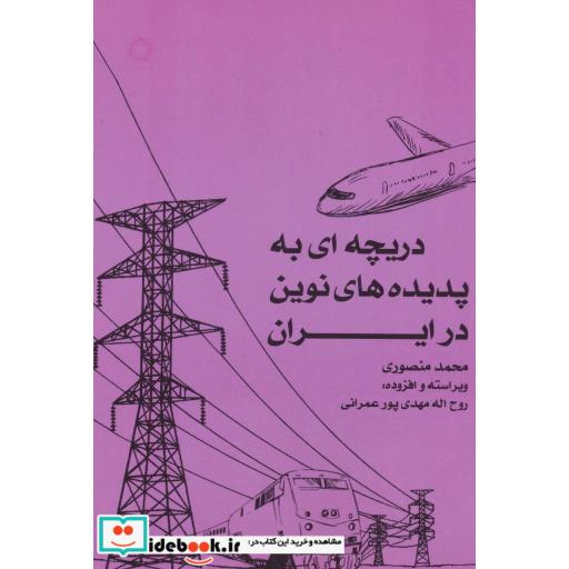 کتاب دریچه ای به پدیده های نوین در ایران اثر محمد منصوری