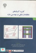 خرید کتاب کاربرد آلیاژهای حافظه دار شکلی در مهندسی سازه | ایده بوک