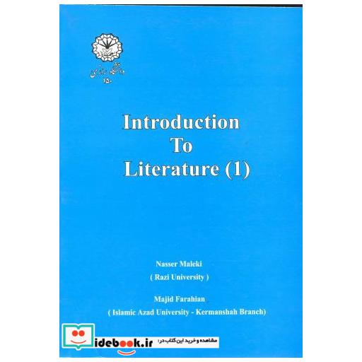 کتاب در آمدی بر ادبیات (1) اثر ناصر ملکی