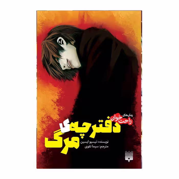 کتاب دفترچه مرگ اثر نیسیو ایسین انتشارات پیدایش