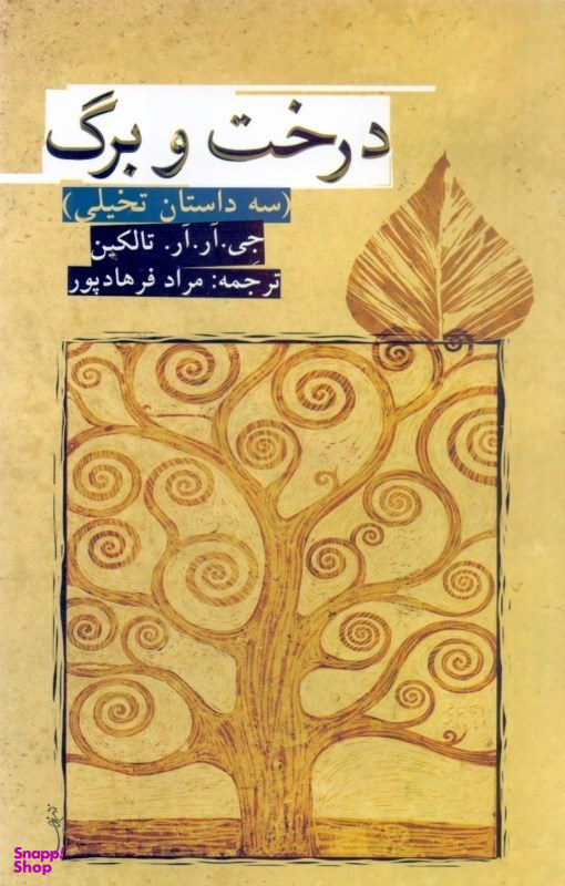 کتاب درخت و برگ اثر جی آر آر تالکین انتشارات روزنه