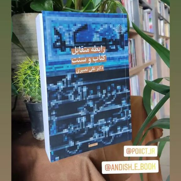 کتاب رابطه متقابل کتاب و سنت اثر علی نصیری نشر پژوهشگاه فرهنگ و اندیشه اسلامی 