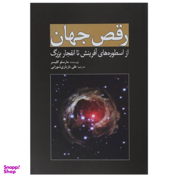 کتاب رقص جهان اثر مارسلو گلیسر