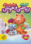 ریاضی و هوش پیش دبستانی خیلی سبز