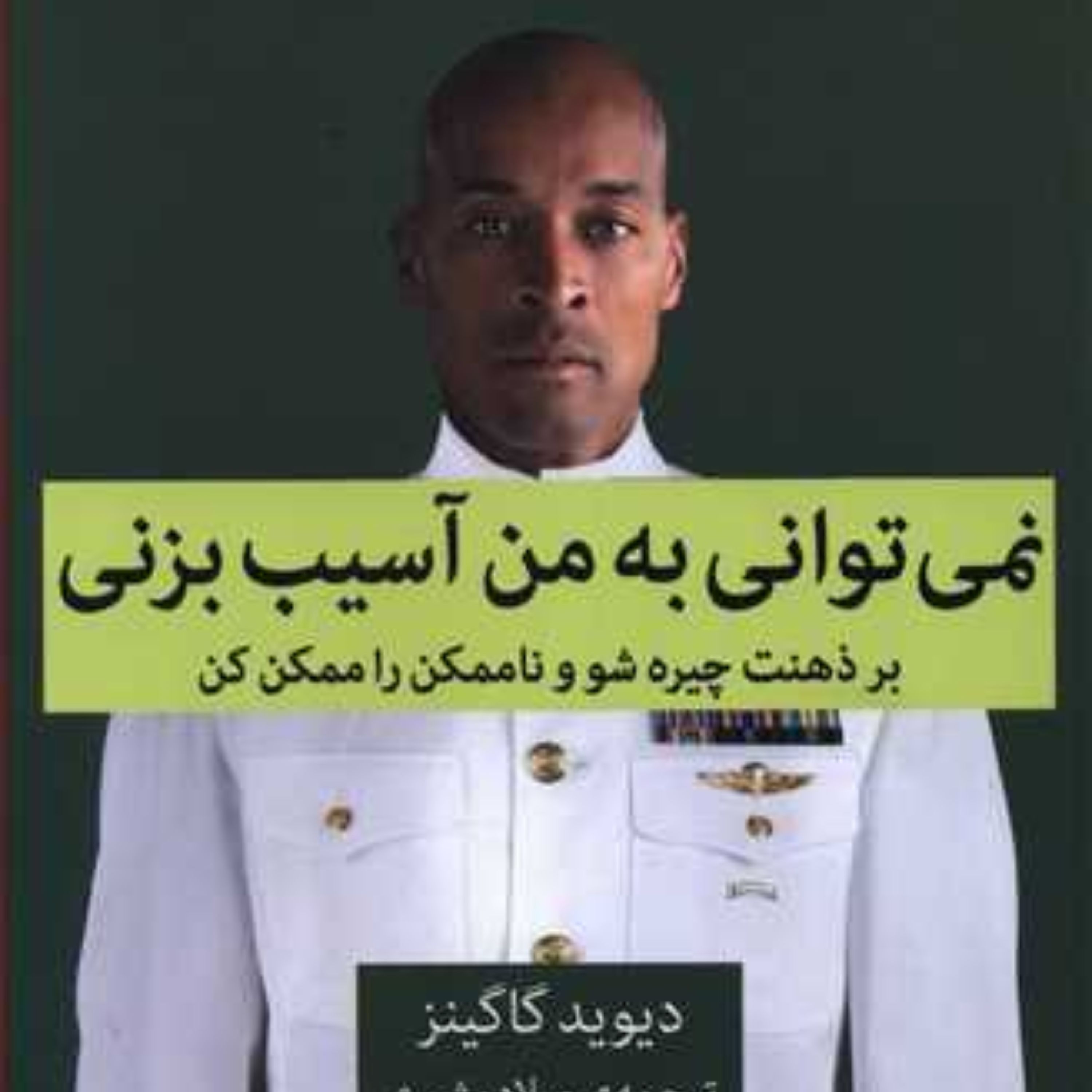 نمی توانی به من آسیب بزنی
