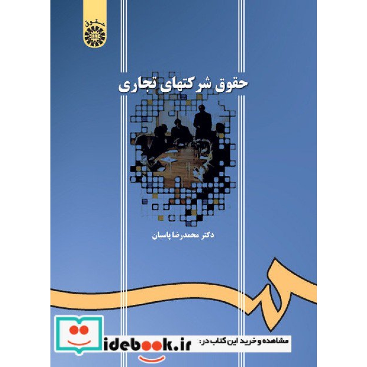 حقوق شرکتهای تجاری
