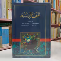 المعجم الوسیط الجزء الاول و الثانی